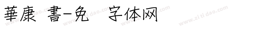 華康 書字体转换